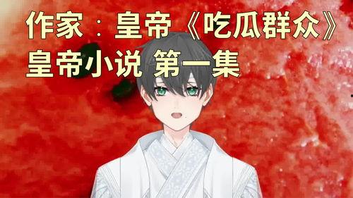 秘密吃瓜小说,揭秘秘密吃瓜背后的真相